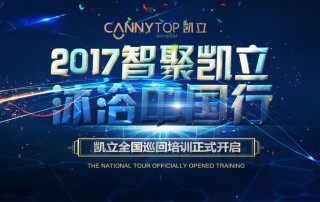 “智聚凱立，淋浴中國(guó)行”2017全國(guó)巡回培訓(xùn)沈陽(yáng)站開啟！