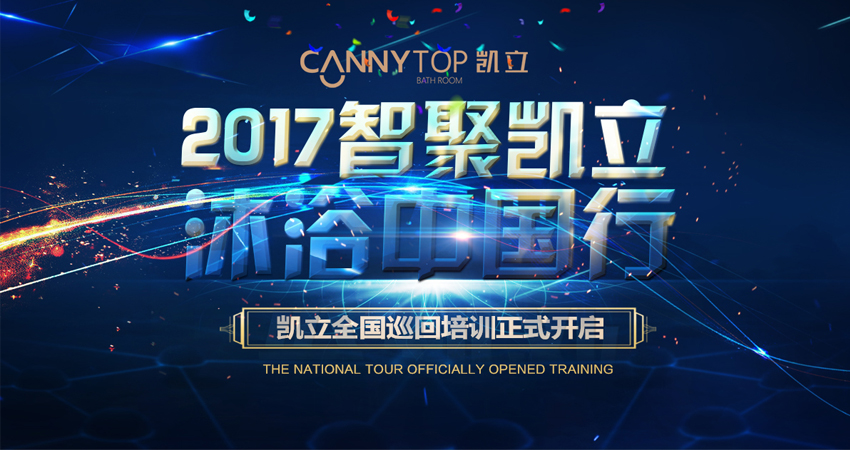 “智聚凱立，淋浴中國行”2017全國巡回培訓南昌站隆重展開！