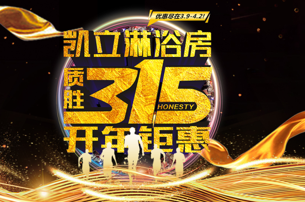 3.15凱立淋浴房送溫暖，海量流量歡樂派！