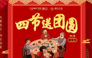 造就美好生活 凱立淋浴房家年華—四節(jié)送團(tuán)圓來襲